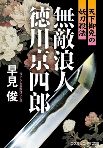 無敵浪人 徳川京四郎  天下御免の妖刀殺法