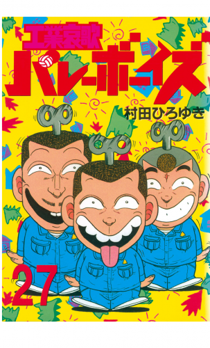 工業哀歌バレーボーイズ 27 アニメイトブックストア 漫画 コミックの電子書籍ストア