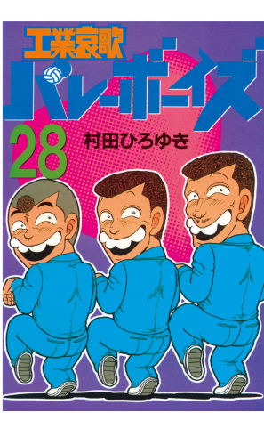 工業哀歌バレーボーイズ 28 アニメイトブックストア 漫画 コミックの電子書籍ストア