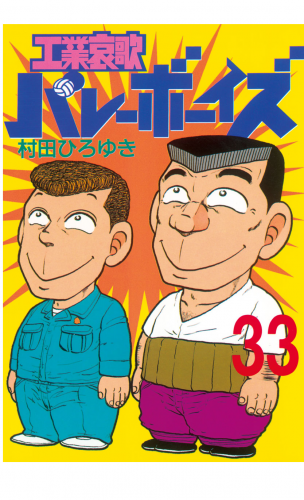 工業哀歌バレーボーイズ 33 アニメイトブックストア 漫画 コミックの電子書籍ストア