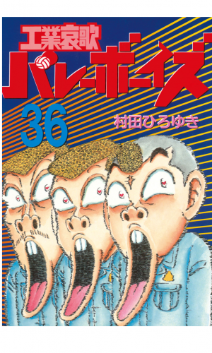 工業哀歌バレーボーイズ 36 アニメイトブックストア 漫画 コミックの電子書籍ストア