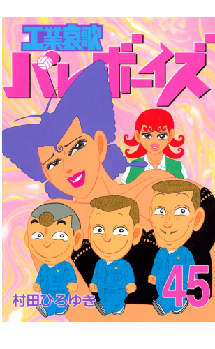 工業哀歌バレーボーイズ 45 アニメイトブックストア 漫画 コミックの電子書籍ストア
