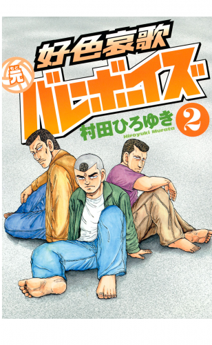 好色哀歌 元バレーボーイズ ２ アニメイトブックストア 漫画 コミックの電子書籍ストア