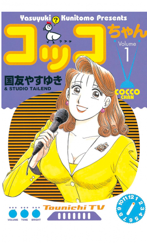 コッコちゃん（１）