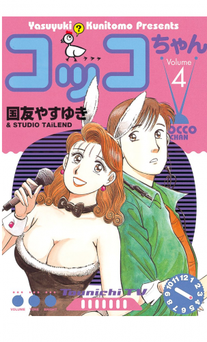 コッコちゃん（４）