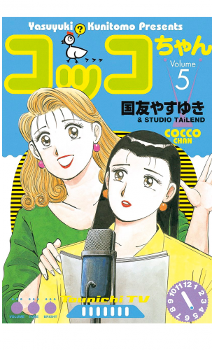 コッコちゃん（５）