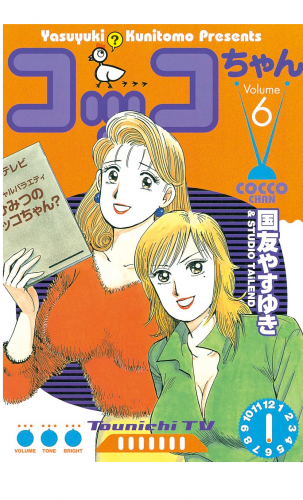 コッコちゃん（６）