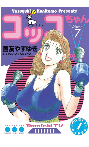 コッコちゃん（７）