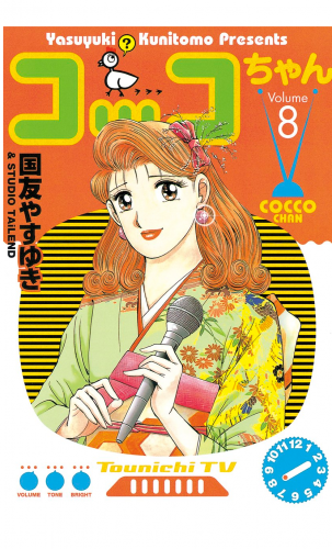 コッコちゃん（８）