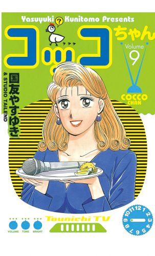 コッコちゃん（９）