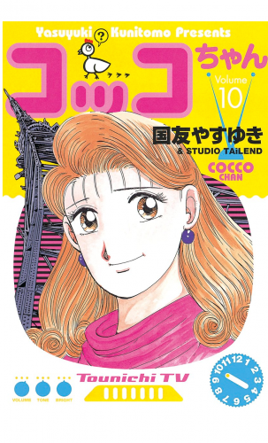 コッコちゃん（10）