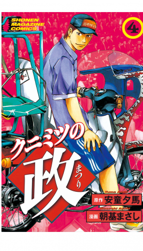 クニミツの政（４）