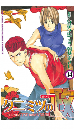 クニミツの政（14）