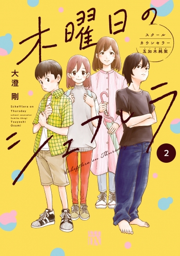 木曜日のシェフレラ スクールカウンセラー五加木純架【電子単行本】 2巻
