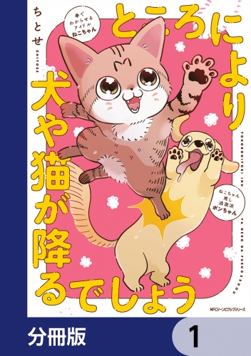 ところにより犬や猫が降るでしょう【分冊版】　1