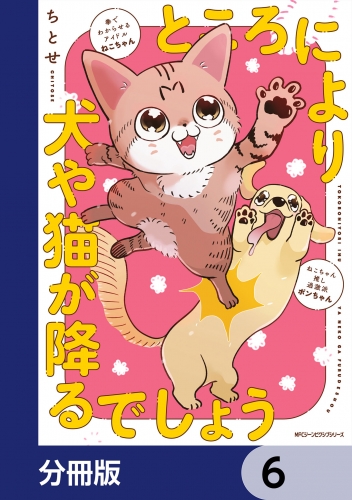 ところにより犬や猫が降るでしょう【分冊版】　6