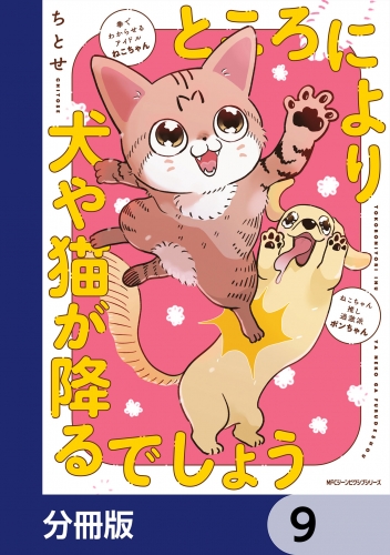 ところにより犬や猫が降るでしょう【分冊版】　9