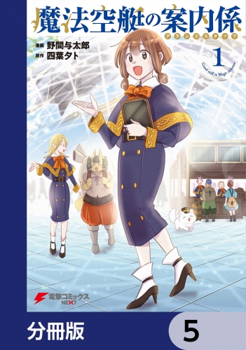 魔法空艇の案内係【分冊版】　5