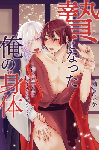 贄になった俺の身体 1巻