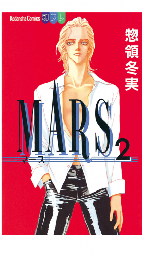 MARS（２）