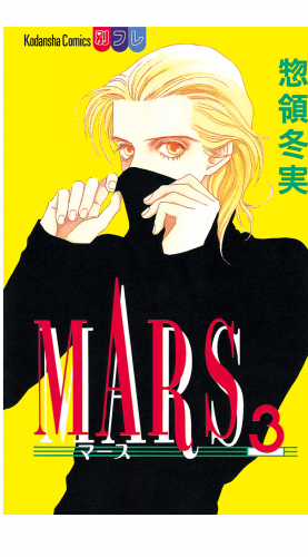 MARS（３）