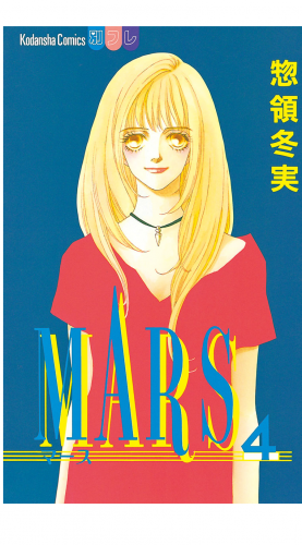 MARS（４）