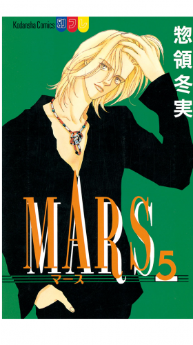 MARS（５）