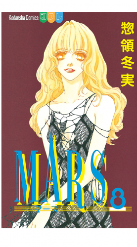 MARS（８）