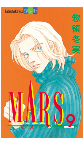 MARS（９）