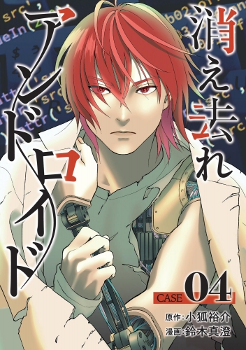 消え去れアンドロイド（分冊版） 【第4話】