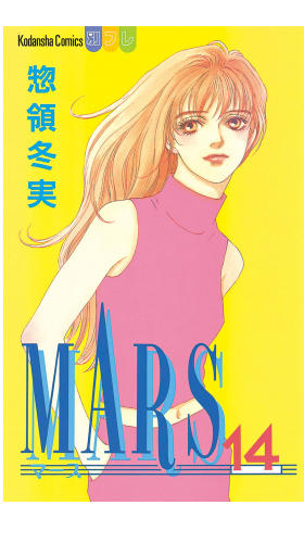 MARS（14）