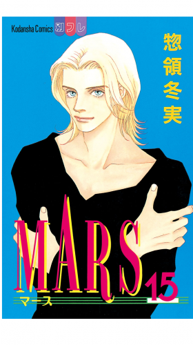 MARS（15）