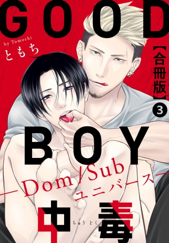 GOOD BOY中毒－Dom/Subユニバース－合冊版3