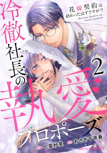 冷徹社長の執愛プロポーズ～花嫁契約は終わったはずですが!?～2巻