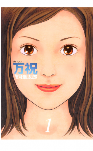 万祝（１）