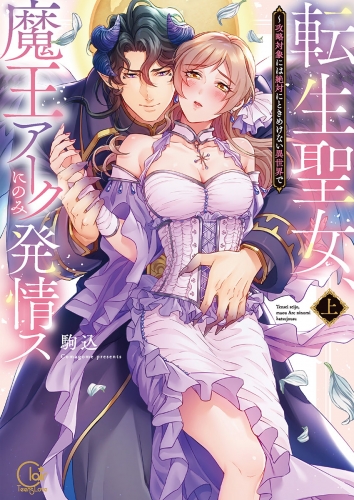 転生聖女、魔王アークにのみ発情ス～攻略対象には絶対にときめけない異世界で【単行本版特典ペーパー付き】 1巻