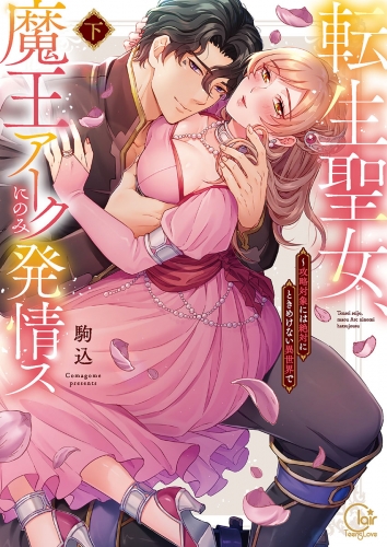 転生聖女、魔王アークにのみ発情ス～攻略対象には絶対にときめけない異世界で【単行本版特典ペーパー付き】 2巻