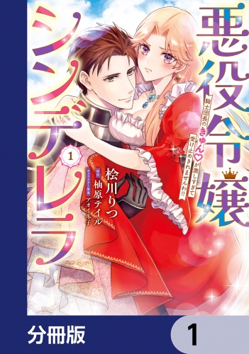 悪役令嬢シンデレラ　騎士団長のきゅんが激しすぎて受け止めきれませんわ!!【分冊版】　1