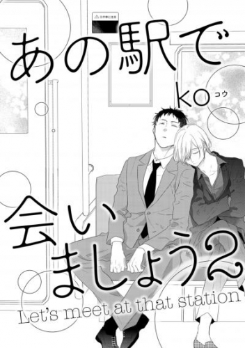 あの駅で会いましょう　２