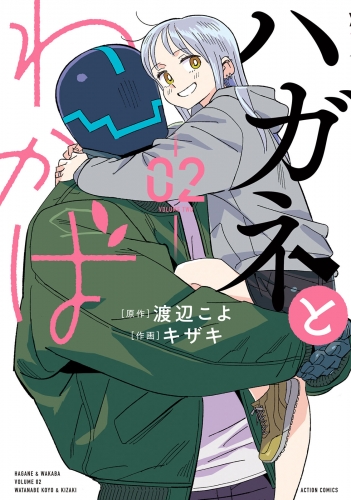 ハガネとわかば 2巻