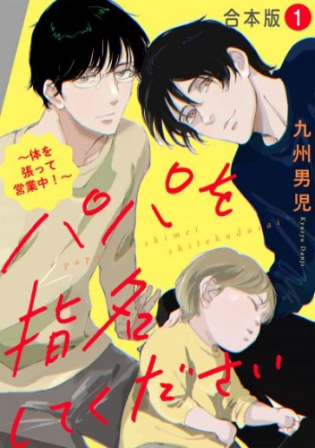 パパを指名してください　合本版１～体を張って営業中！～