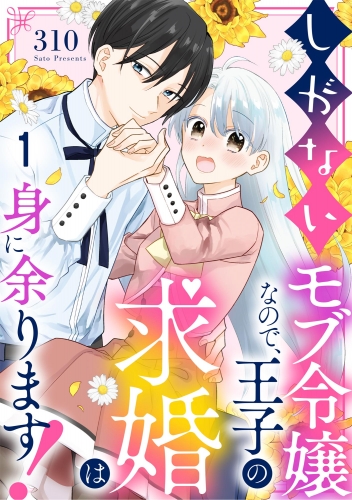 しがないモブ令嬢なので、王子の求婚は身に余ります！（分冊版） 【第1話】