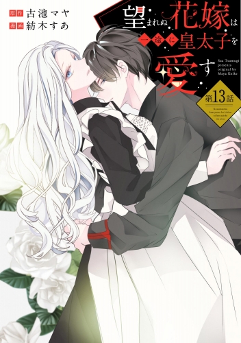 望まれぬ花嫁は一途に皇太子を愛す《フルカラー》（分冊版） 【第13話】