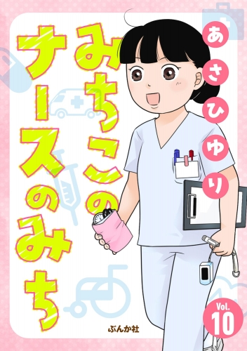 みちこのナースのみち（分冊版） 【第10話】