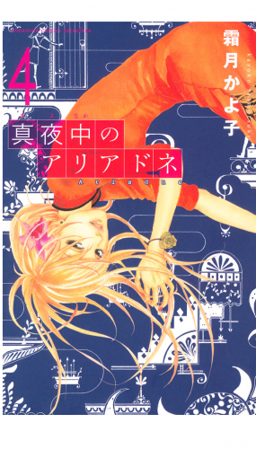 真夜中のアリアドネ（４）