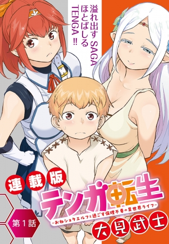 テンガ転生～おねショタエルフと過ごす倫理不要の異世界ライフ～＜連載版＞1話　18歳になったので転生しました。