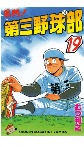 名門！第三野球部（19）