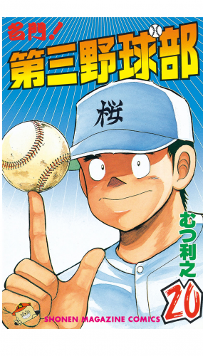 名門！第三野球部（20）