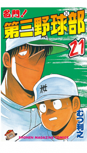 名門！第三野球部（21）