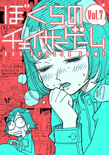 ぼくらのチェイサーゲームVol.7